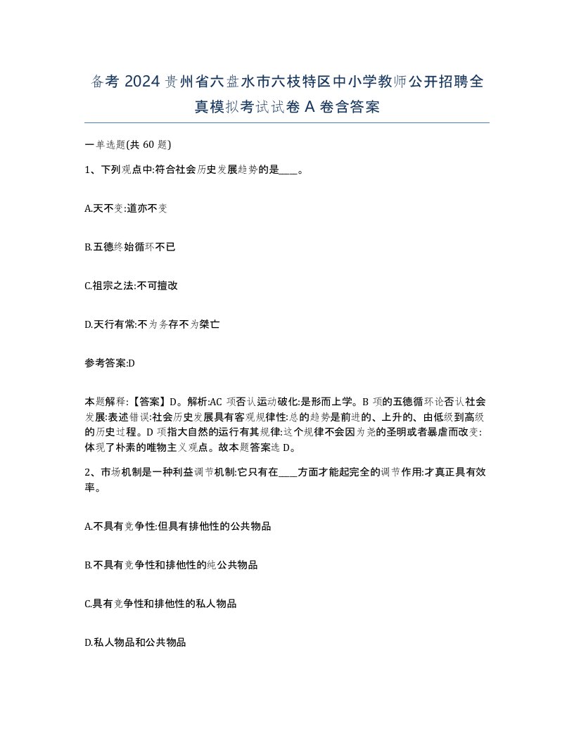 备考2024贵州省六盘水市六枝特区中小学教师公开招聘全真模拟考试试卷A卷含答案