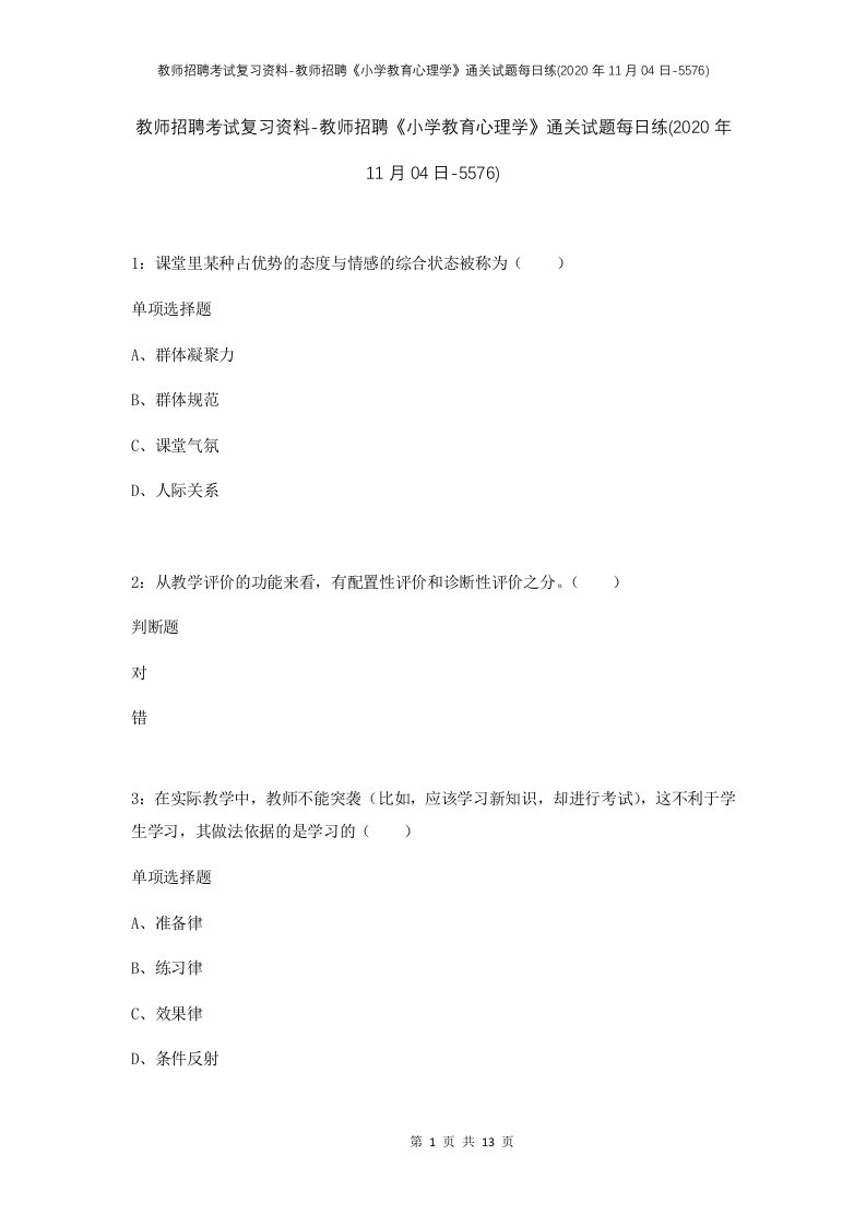 教师招聘考试复习资料-教师招聘小学教育心理学通关试题每日练2020年11月04日-5576