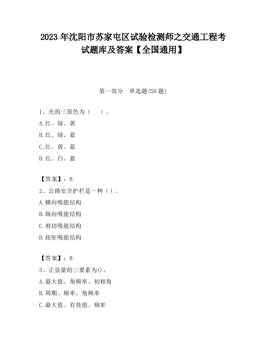 2023年沈阳市苏家屯区试验检测师之交通工程考试题库及答案【全国通用】