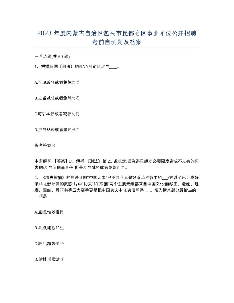 2023年度内蒙古自治区包头市昆都仑区事业单位公开招聘考前自测题及答案