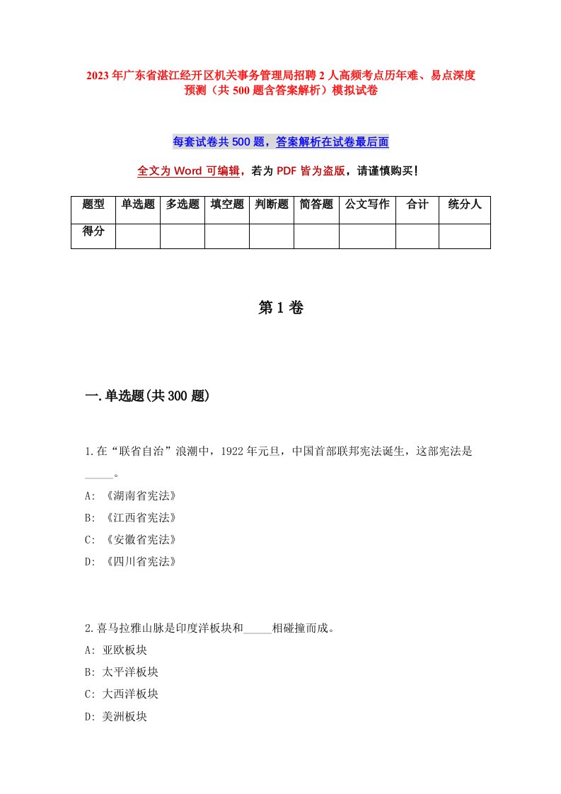 2023年广东省湛江经开区机关事务管理局招聘2人高频考点历年难易点深度预测共500题含答案解析模拟试卷