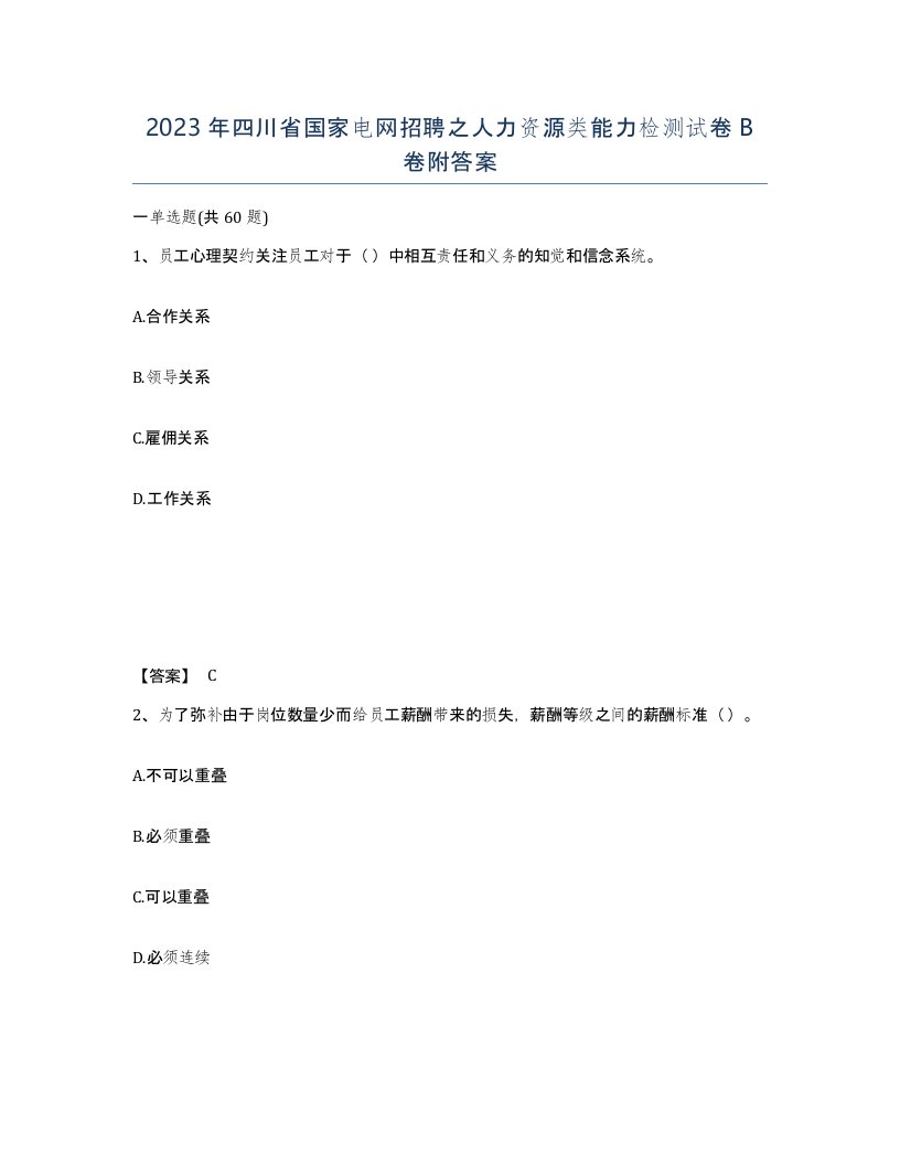 2023年四川省国家电网招聘之人力资源类能力检测试卷B卷附答案