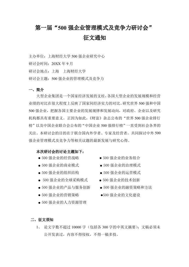 管理知识-第一届5强企业管理模式及竞争力研讨会