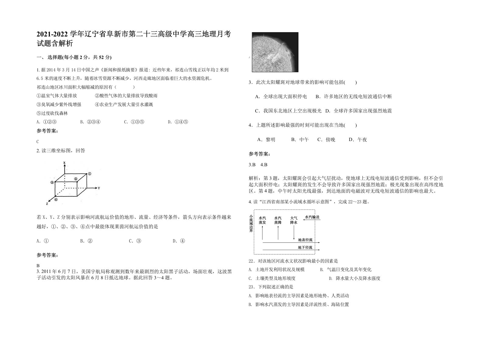 2021-2022学年辽宁省阜新市第二十三高级中学高三地理月考试题含解析