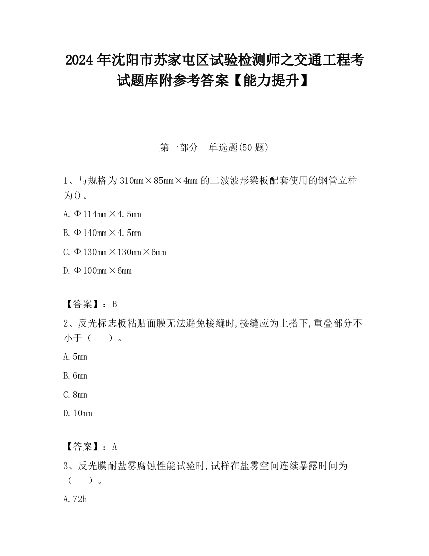 2024年沈阳市苏家屯区试验检测师之交通工程考试题库附参考答案【能力提升】