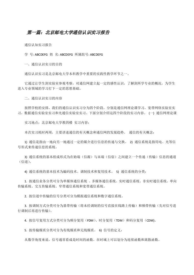 北京邮电大学通信认识实习报告[修改版]