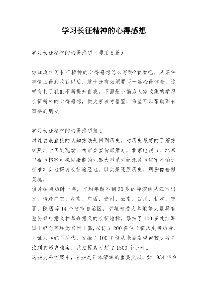 学习长征精神的心得感想