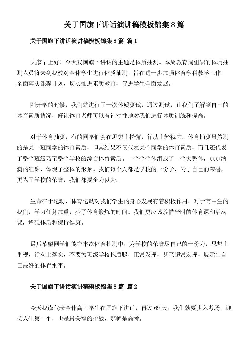 关于国旗下讲话演讲稿模板锦集8篇