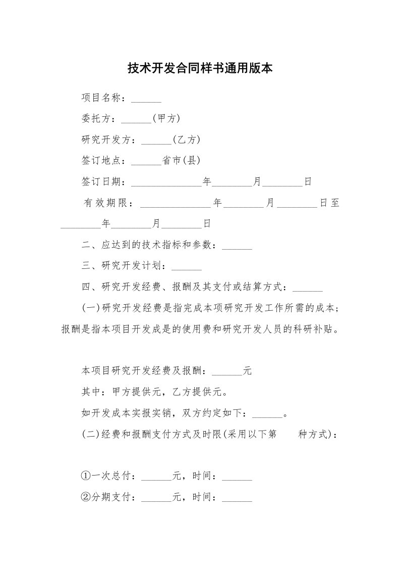 技术开发合同样书通用版本