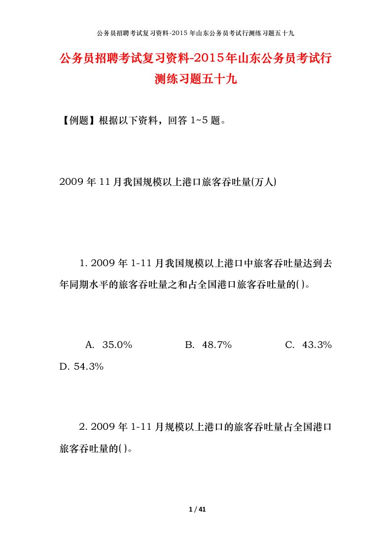 公务员招聘考试复习资料-2015年山东公务员考试行测练习题五十九