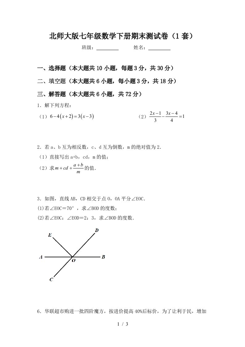 北师大版七年级数学下册期末测试卷1套