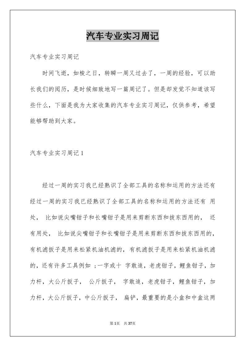 汽车专业实习周记例文