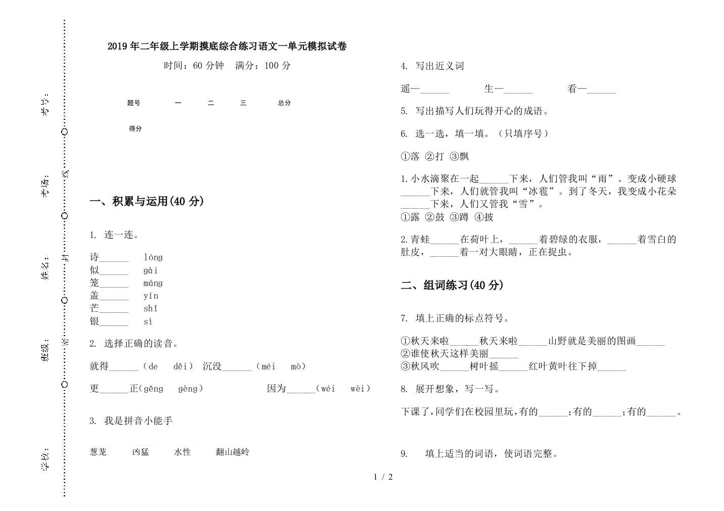 2019年二年级上学期摸底综合练习语文一单元模拟试卷