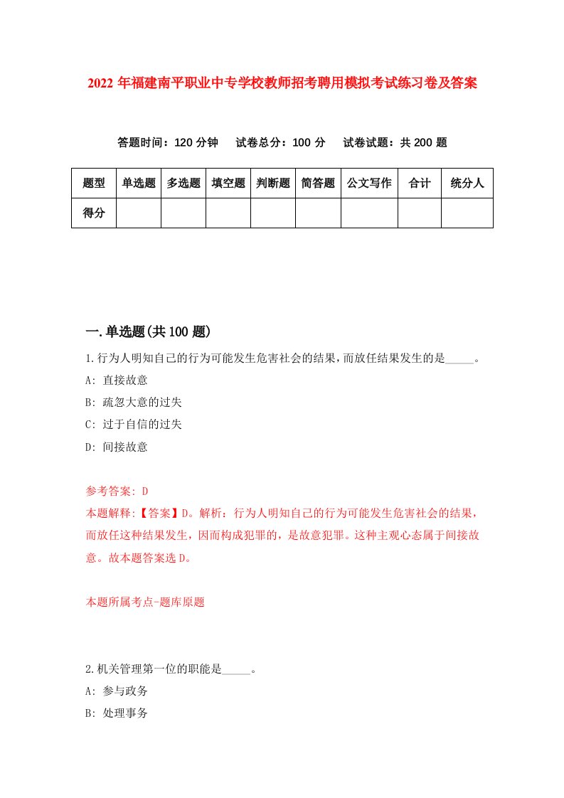 2022年福建南平职业中专学校教师招考聘用模拟考试练习卷及答案第4次