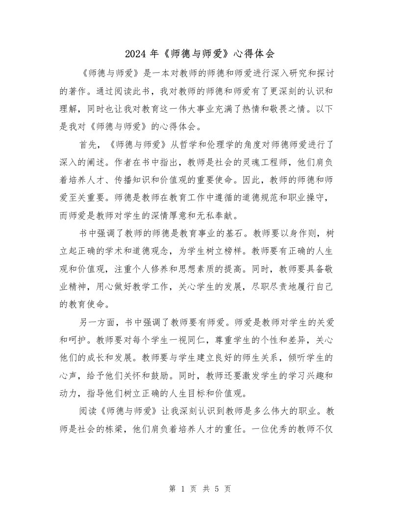 2024年《师德与师爱》心得体会（3篇）