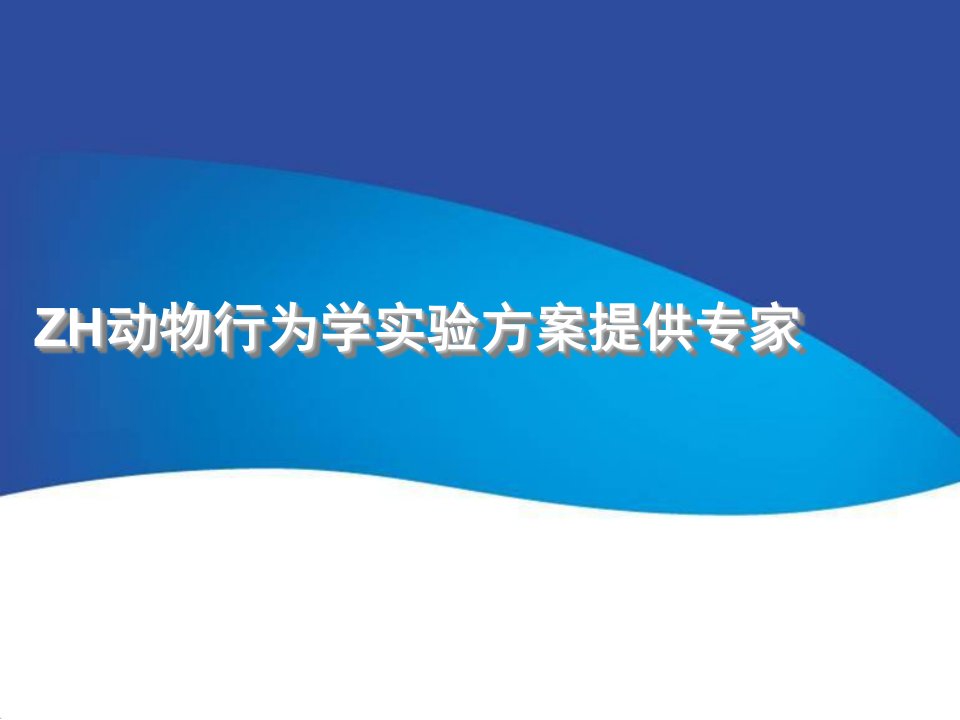 行为学整体实验室解决方案