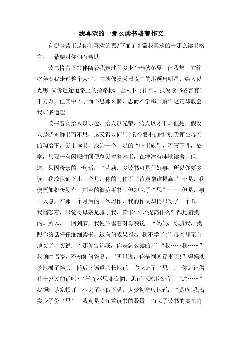 我喜欢的一则读书格言作文