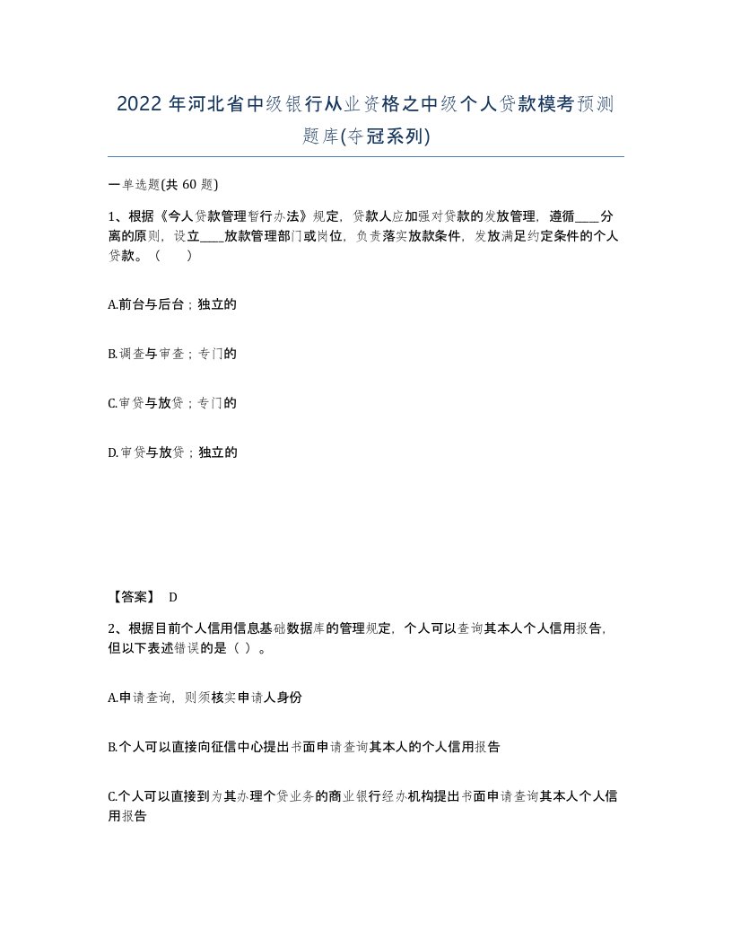 2022年河北省中级银行从业资格之中级个人贷款模考预测题库夺冠系列