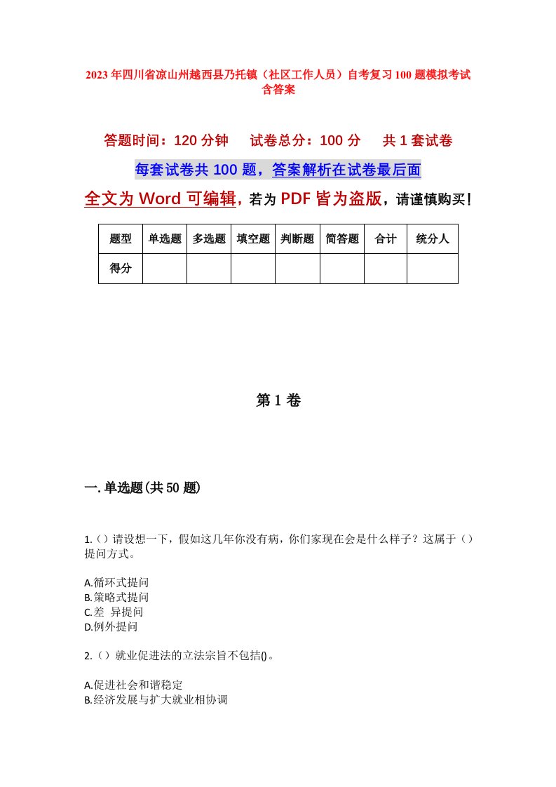 2023年四川省凉山州越西县乃托镇社区工作人员自考复习100题模拟考试含答案