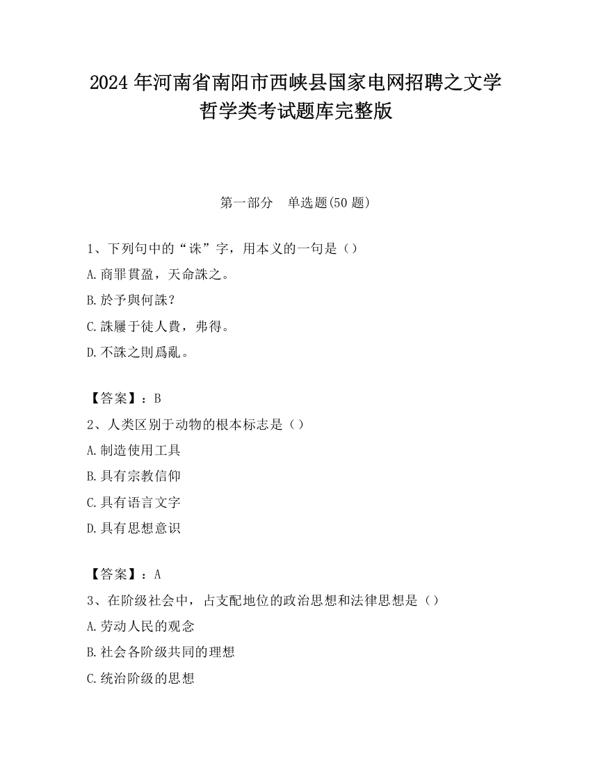 2024年河南省南阳市西峡县国家电网招聘之文学哲学类考试题库完整版