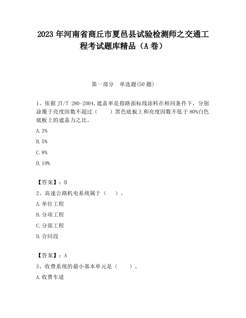 2023年河南省商丘市夏邑县试验检测师之交通工程考试题库精品（A卷）