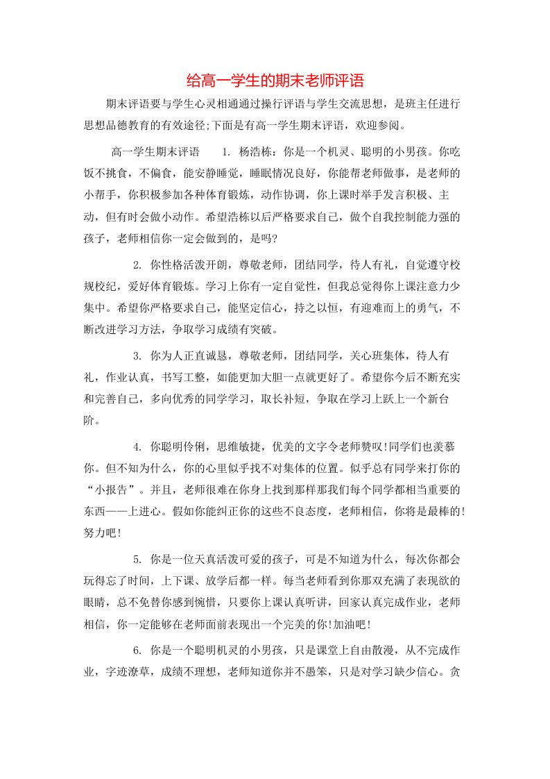 给高一学生的期末老师评语