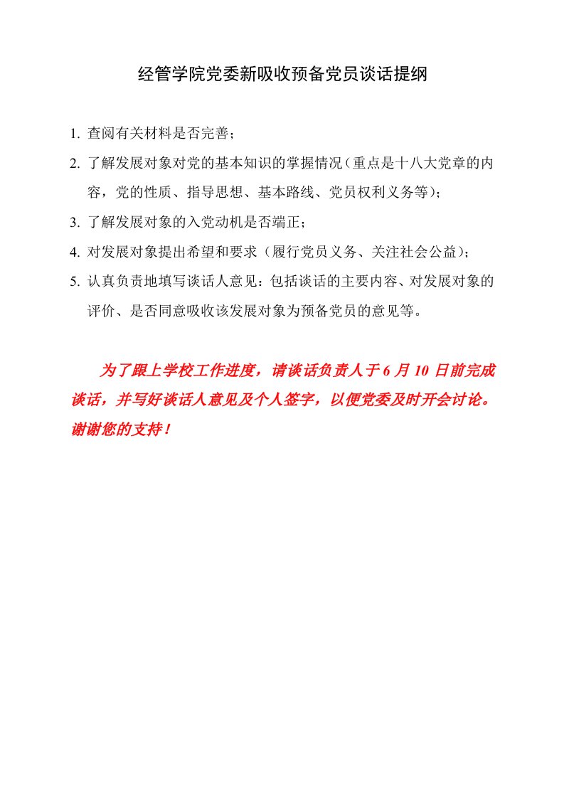 经管学院党委新吸收预备党员谈话提纲