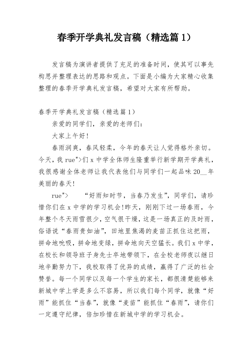 春季开学典礼发言稿（精选篇1）_1