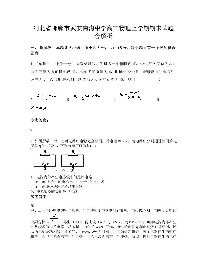 河北省邯郸市武安南沟中学高三物理上学期期末试题含解析