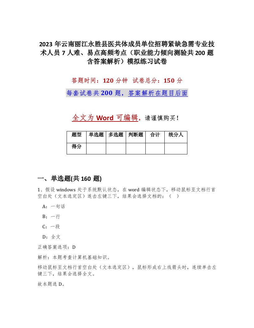 2023年云南丽江永胜县医共体成员单位招聘紧缺急需专业技术人员7人难易点高频考点职业能力倾向测验共200题含答案解析模拟练习试卷