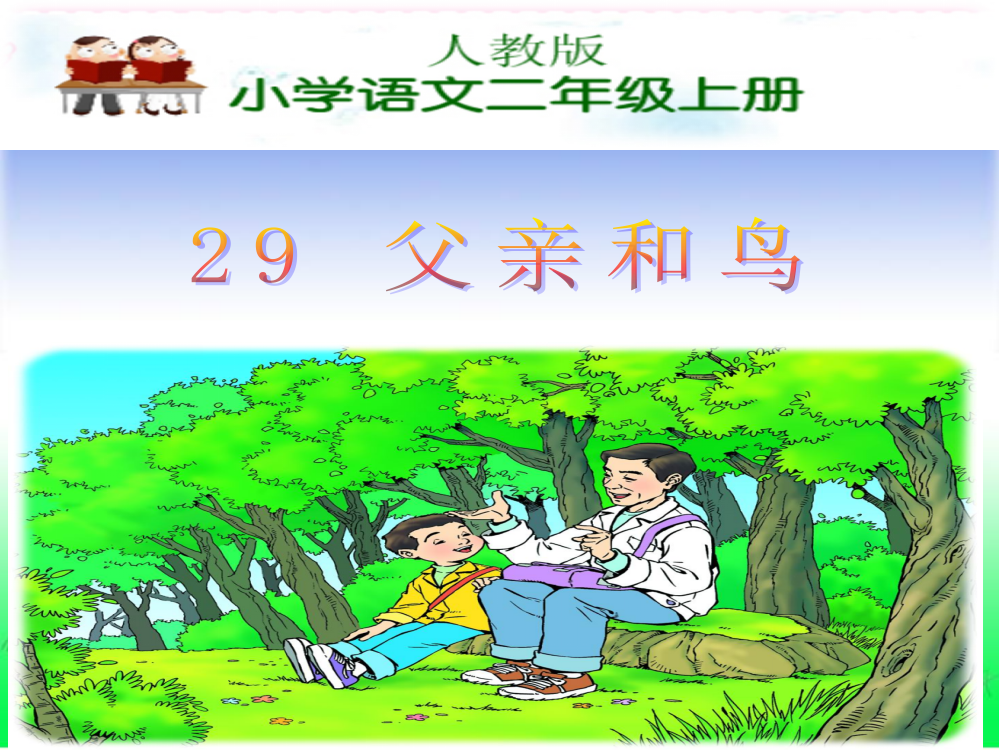 （中小学资料）《父亲和鸟》