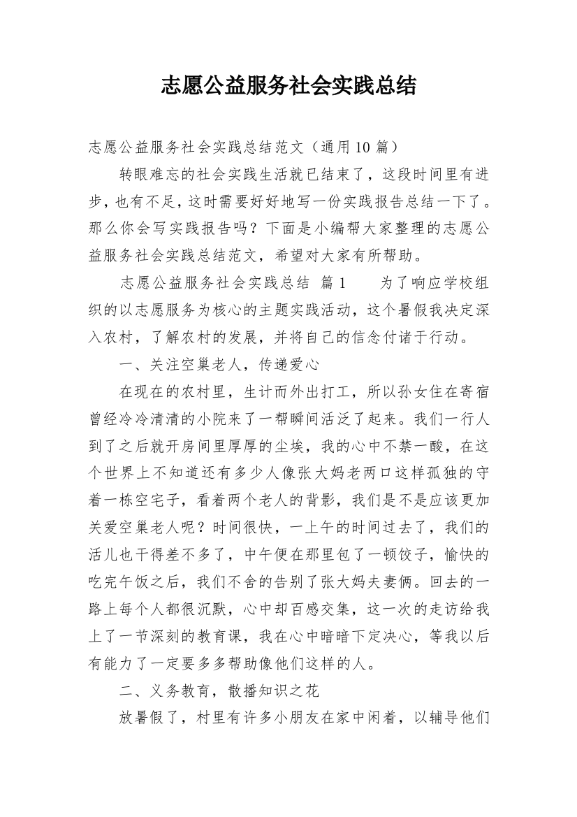 志愿公益服务社会实践总结