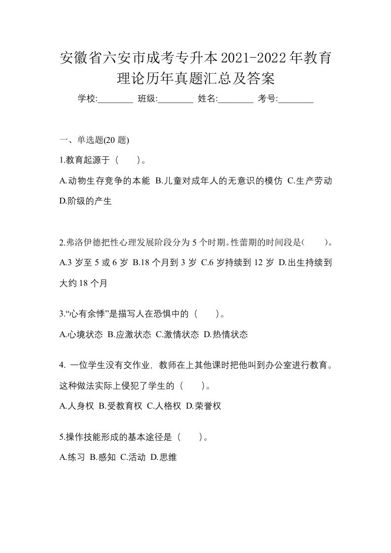 安徽省六安市成考专升本2021-2022年教育理论历年真题汇总及答案