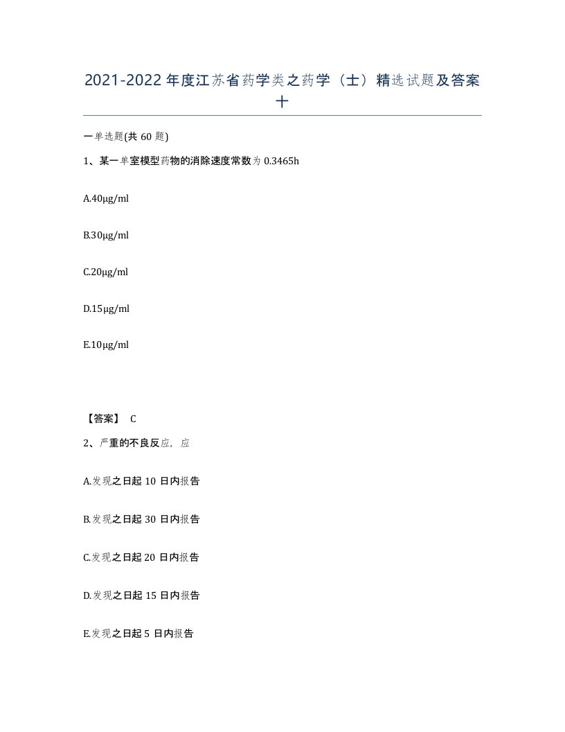 2021-2022年度江苏省药学类之药学士试题及答案十