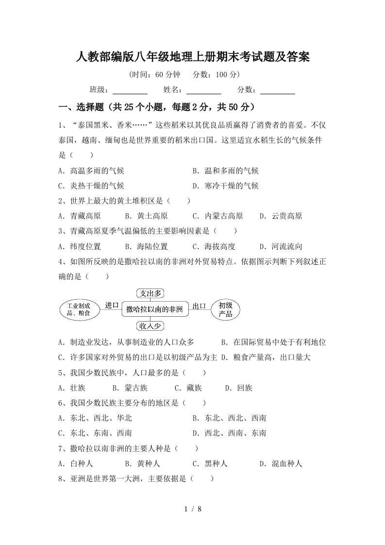 人教部编版八年级地理上册期末考试题及答案