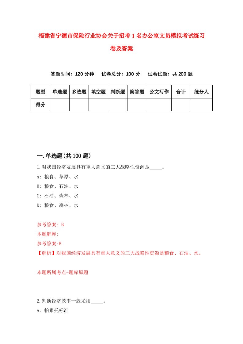 福建省宁德市保险行业协会关于招考1名办公室文员模拟考试练习卷及答案第6套