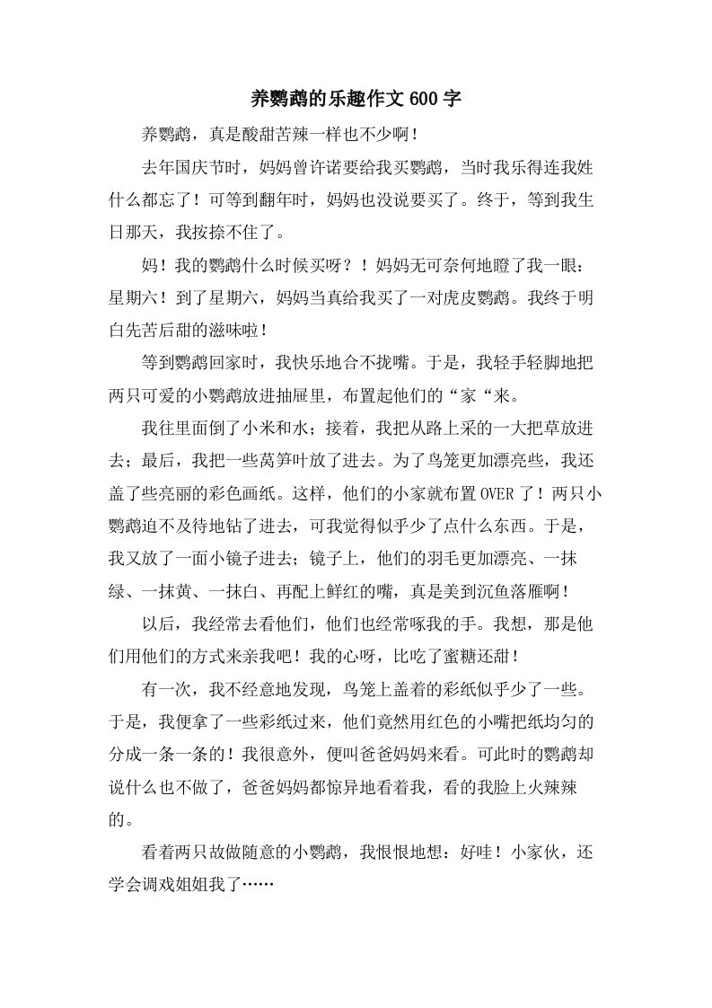 养鹦鹉的乐趣作文600字