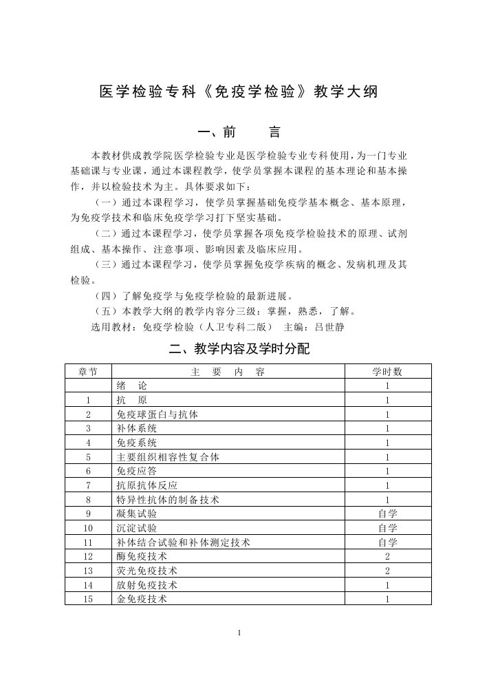 医学检验专科《免疫学检验》教学大纲人卫二版,吕世静