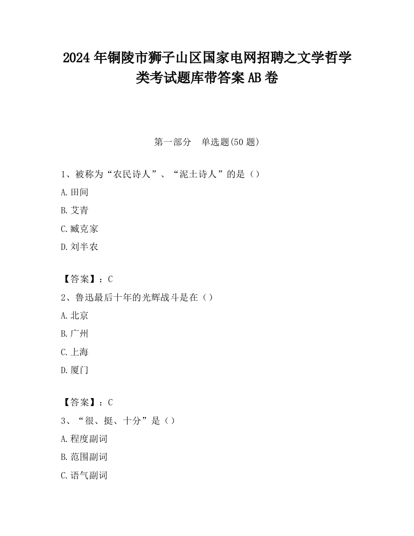 2024年铜陵市狮子山区国家电网招聘之文学哲学类考试题库带答案AB卷