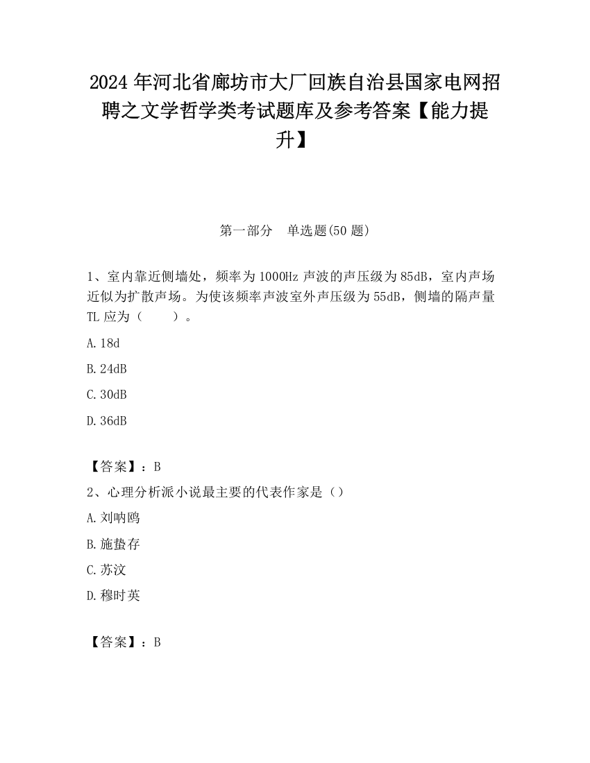 2024年河北省廊坊市大厂回族自治县国家电网招聘之文学哲学类考试题库及参考答案【能力提升】