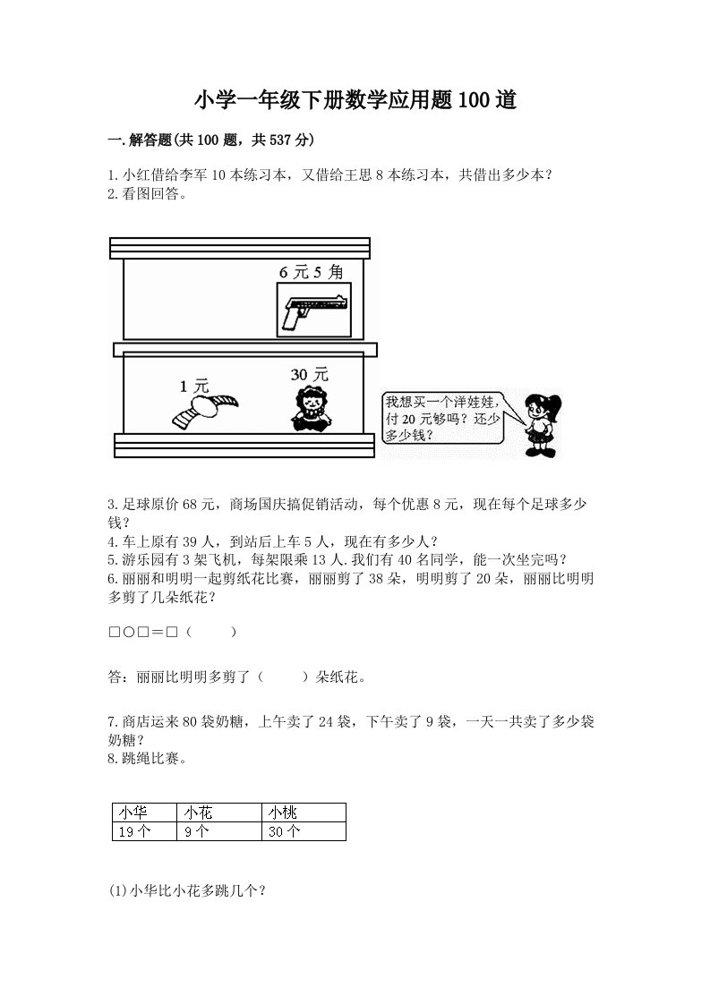 小学一年级下册数学应用题100道（历年真题）