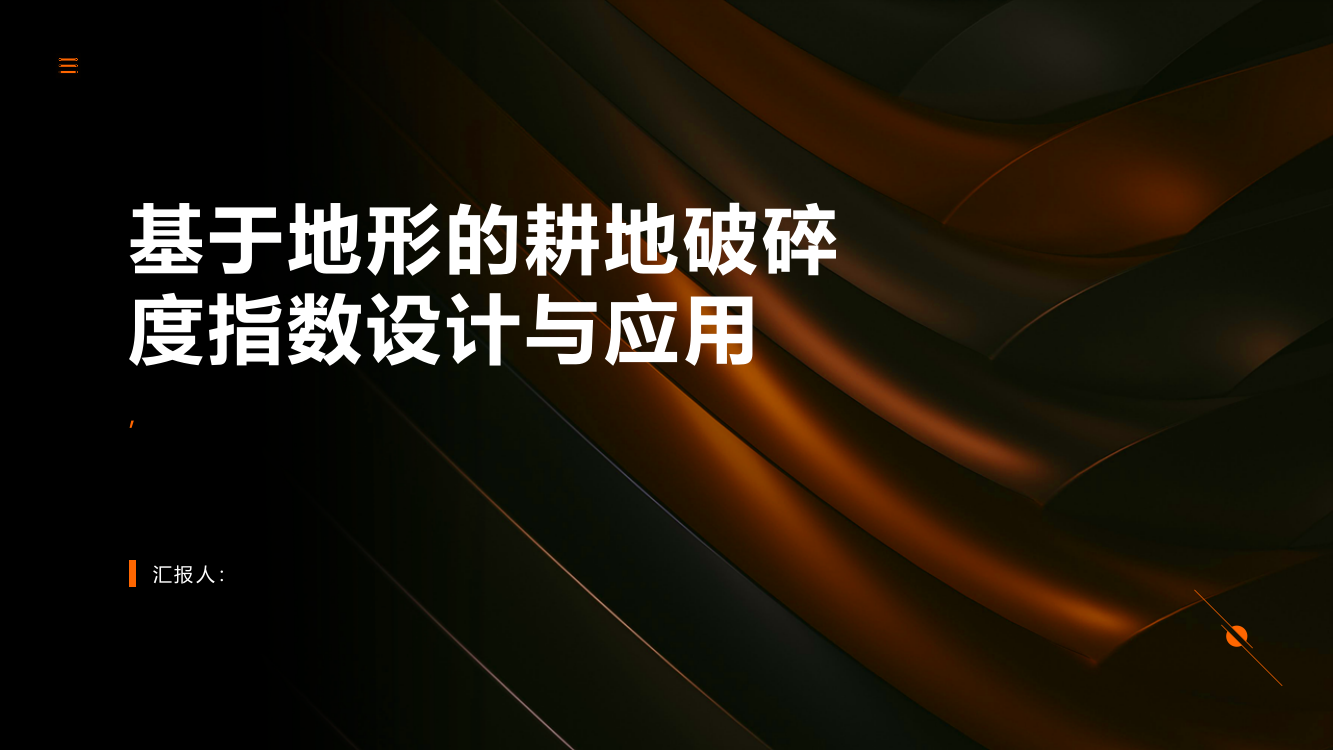 基于地形的耕地破碎度指数设计与应用