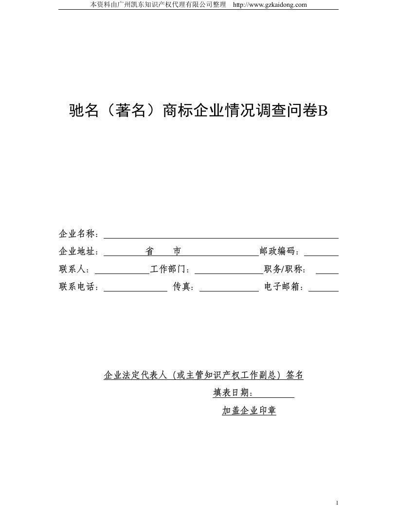 驰名商标、著名商标调查问卷b