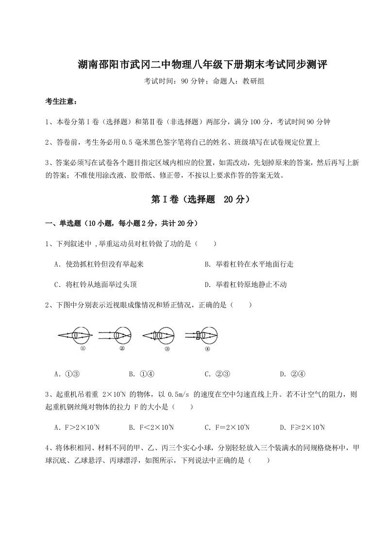 重难点解析湖南邵阳市武冈二中物理八年级下册期末考试同步测评试题（含详细解析）