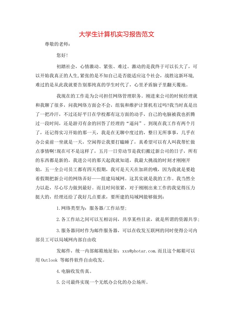 精选大学生计算机实习报告范文