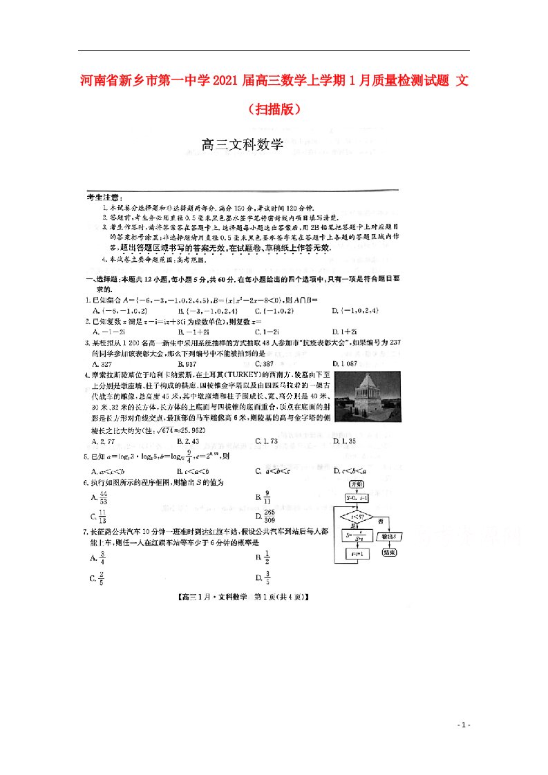 河南省新乡市第一中学2021届高三数学上学期1月质量检测试题文扫描版