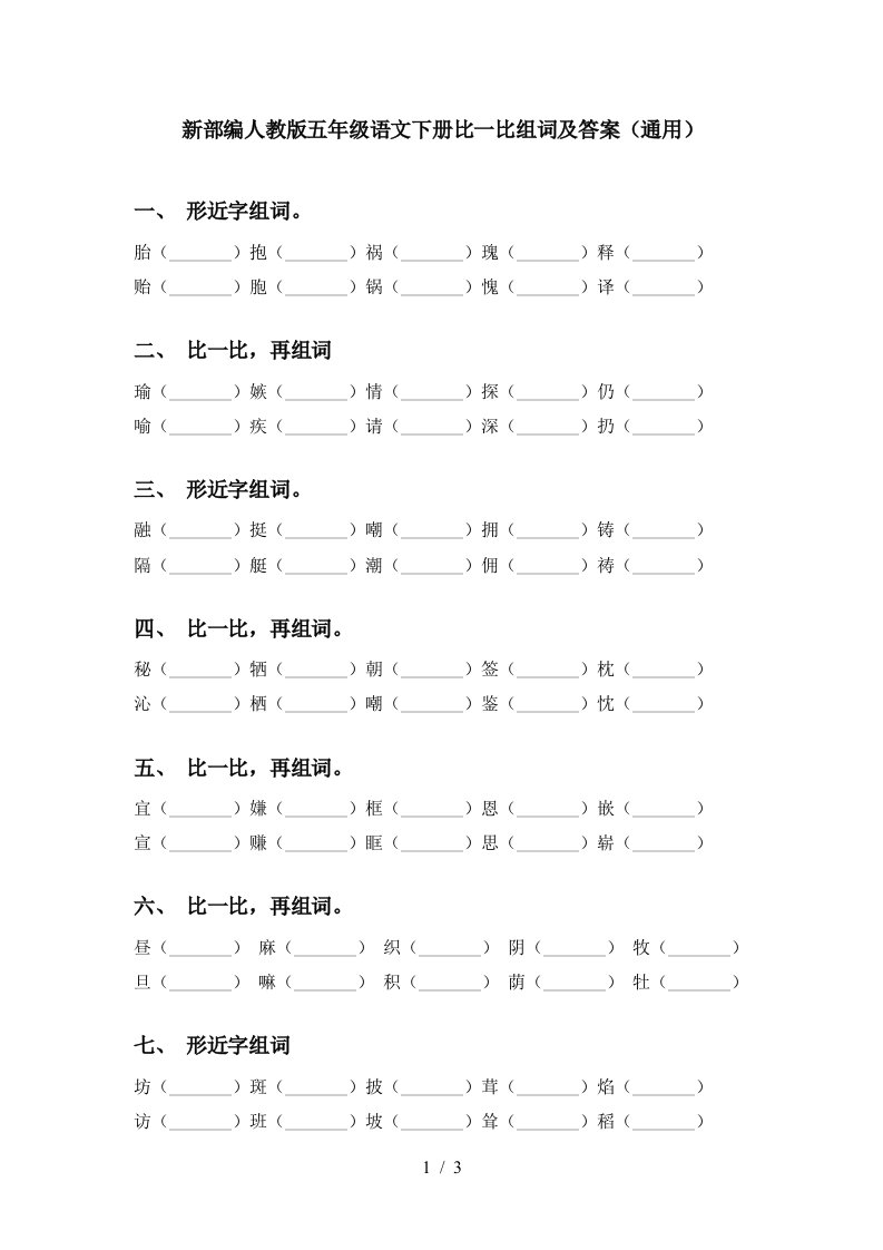 新部编人教版五年级语文下册比一比组词及答案通用