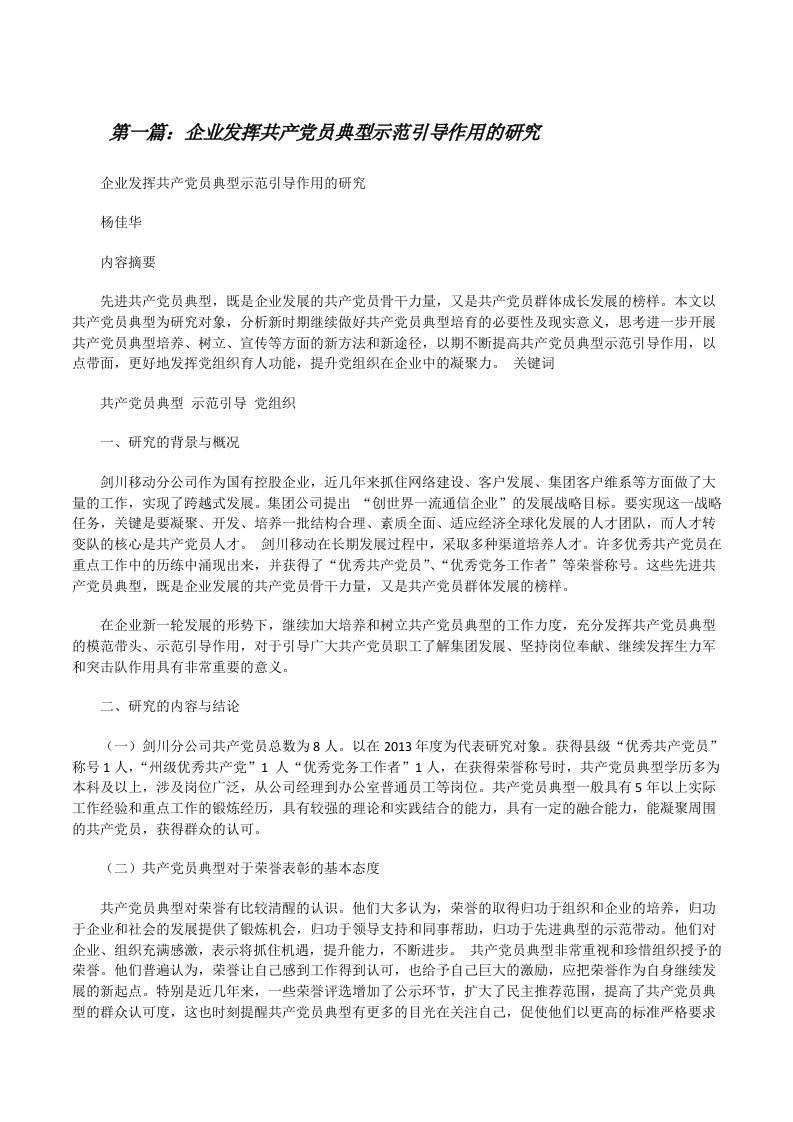 企业发挥共产党员典型示范引导作用的研究[修改版]