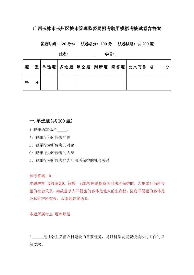 广西玉林市玉州区城市管理监督局招考聘用模拟考核试卷含答案9