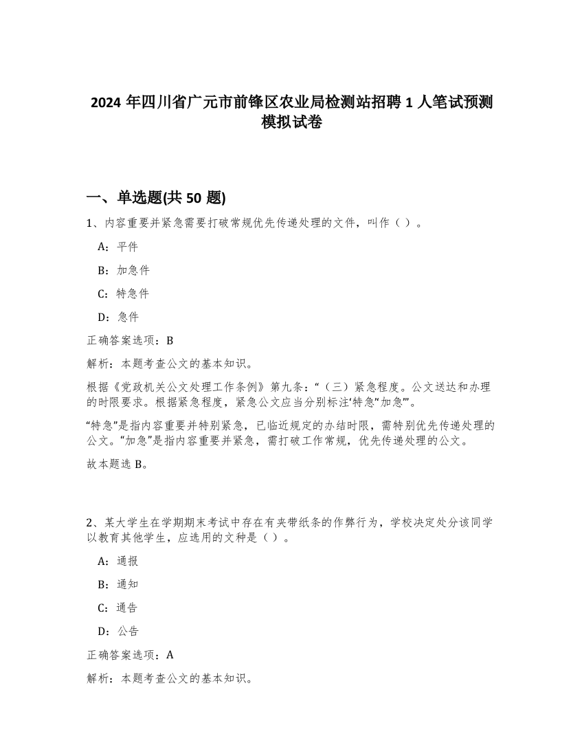 2024年四川省广元市前锋区农业局检测站招聘1人笔试预测模拟试卷-1